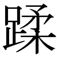 漢字の蹂