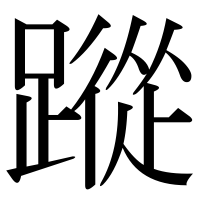 漢字の蹤
