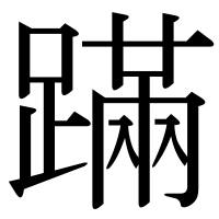 漢字の蹣