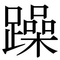 漢字の躁
