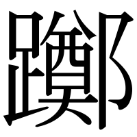 漢字の躑
