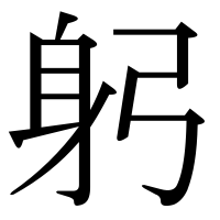 漢字の躬