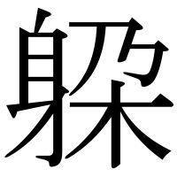 漢字の躱
