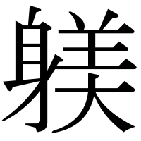 漢字の躾
