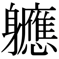 漢字の軈