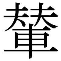 漢字の輦