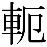 漢字の軛