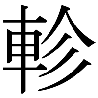 漢字の軫
