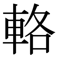 漢字の輅
