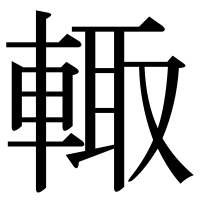 漢字の輙