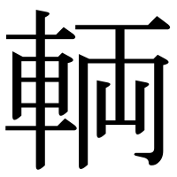 漢字の輌