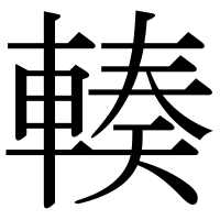 漢字の輳