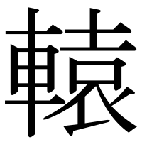 漢字の轅