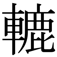 漢字の轆