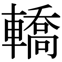 漢字の轎