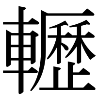 漢字の轣