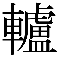漢字の轤