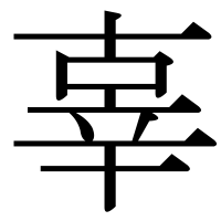 漢字の辜