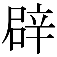 漢字の辟