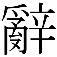 漢字の辭