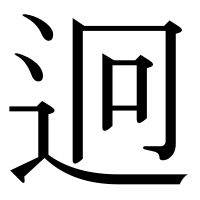 漢字の迥