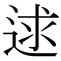 漢字の逑