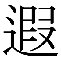 漢字の遐