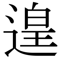漢字の遑