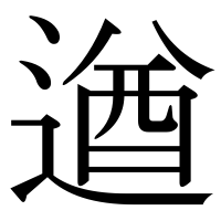 漢字の遒