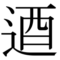 漢字の逎