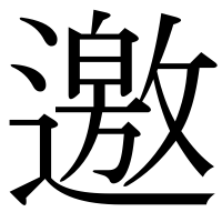 漢字の邀