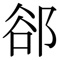漢字の郤
