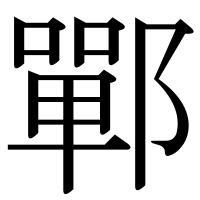 漢字の鄲