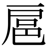 漢字の扈