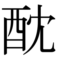 漢字の酖