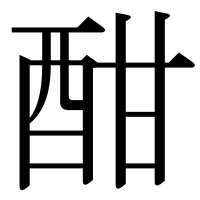 漢字の酣