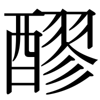 漢字の醪