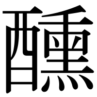 漢字の醺