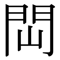 漢字の閊