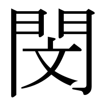 漢字の閔