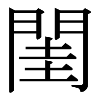 漢字の閨