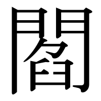漢字の閻