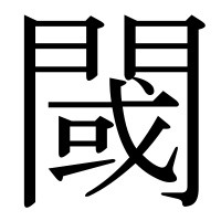 漢字の閾