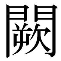 漢字の闕