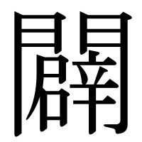 漢字の闢