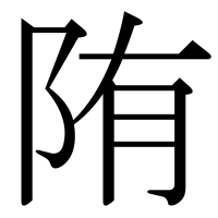 漢字の陏