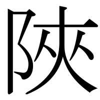 漢字の陜