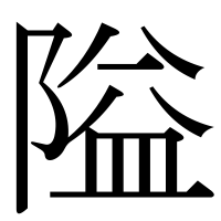 漢字の隘