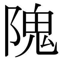 漢字の隗