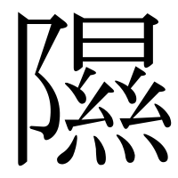 漢字の隰